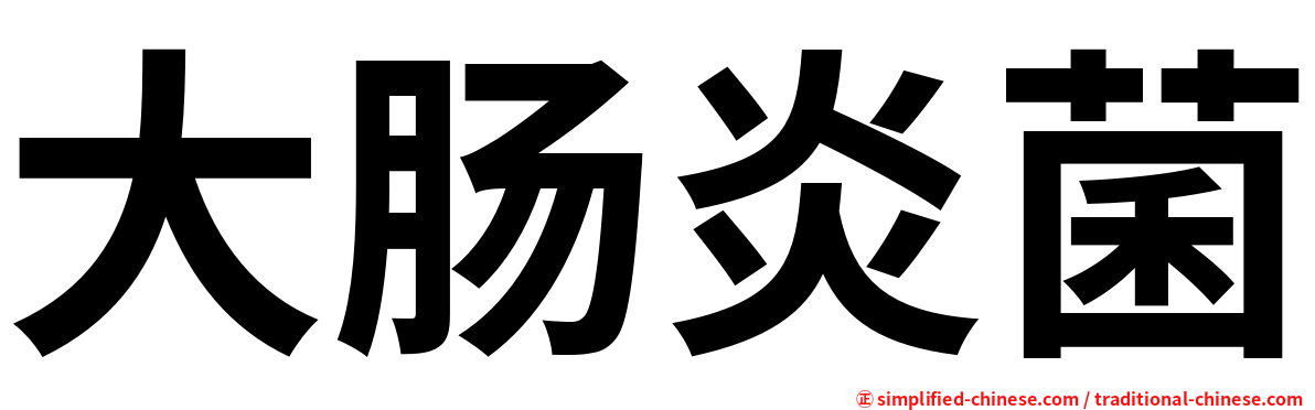 大肠炎菌