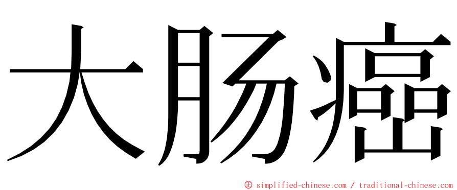 大肠癌 ming font