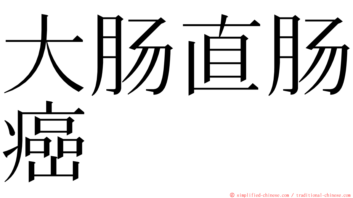 大肠直肠癌 ming font