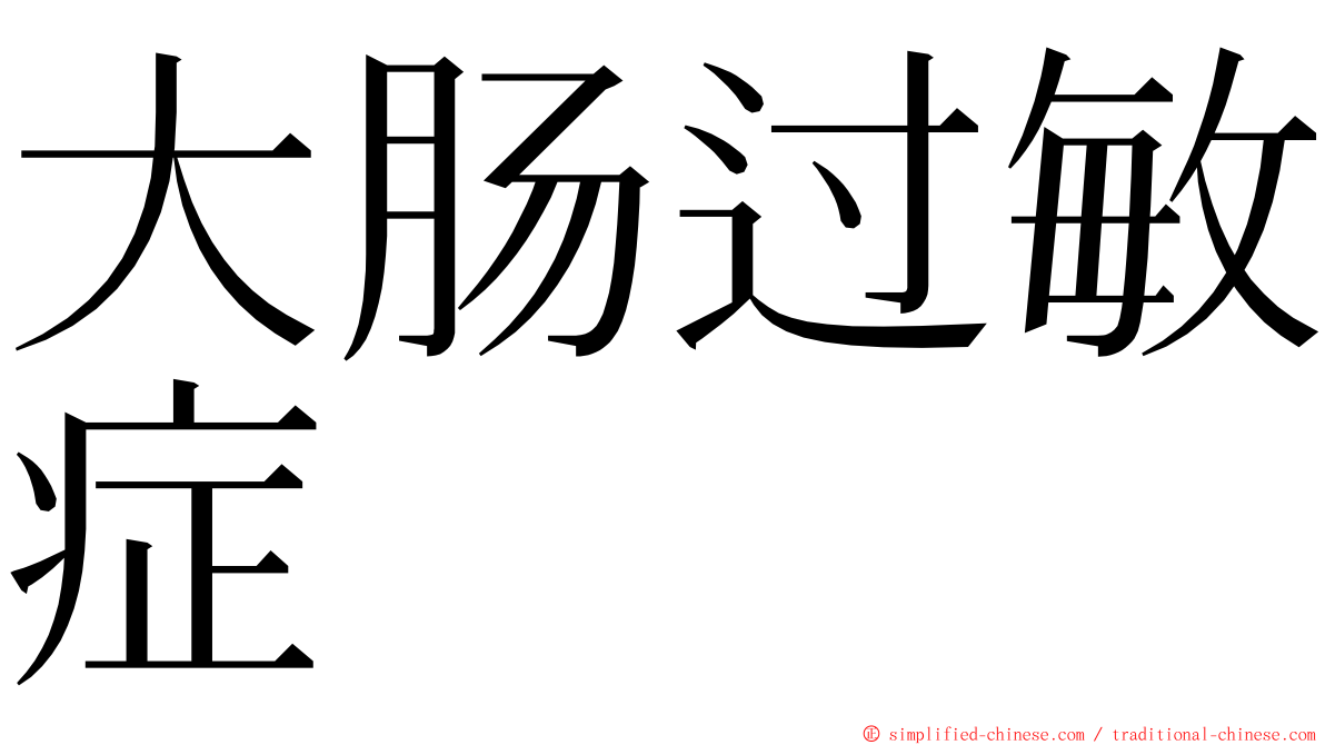 大肠过敏症 ming font