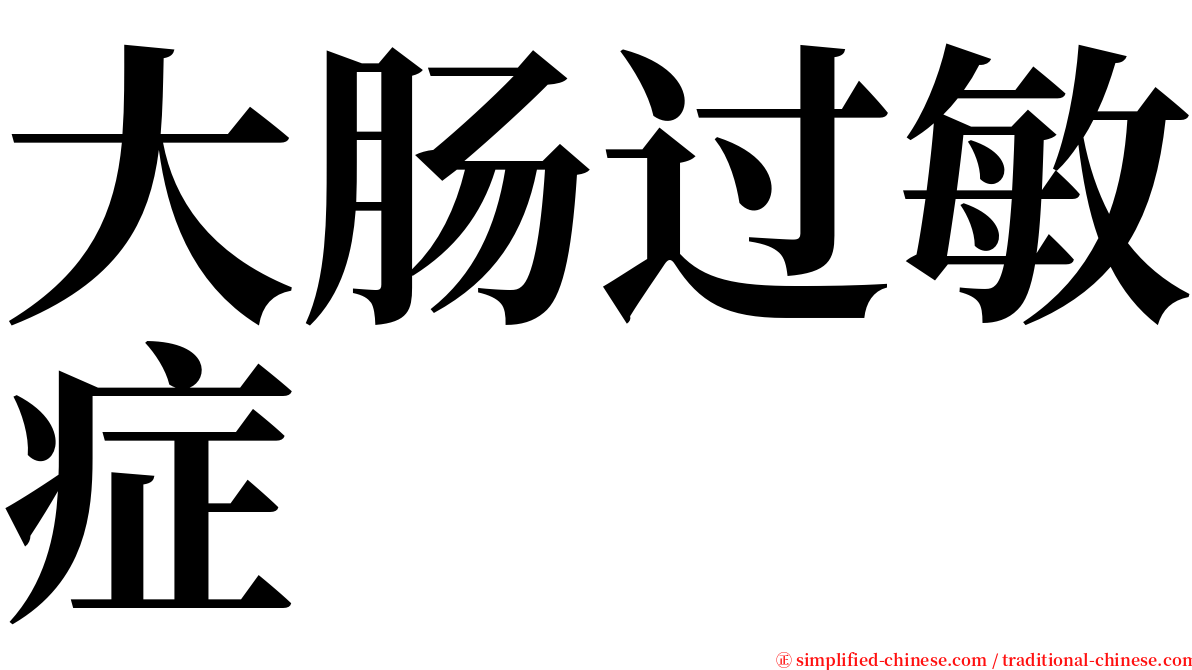 大肠过敏症 serif font