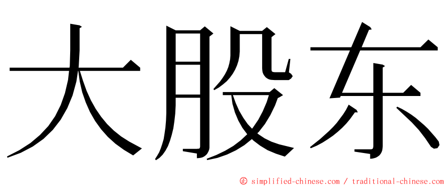 大股东 ming font