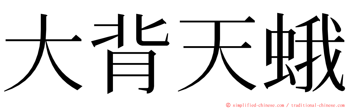 大背天蛾 ming font