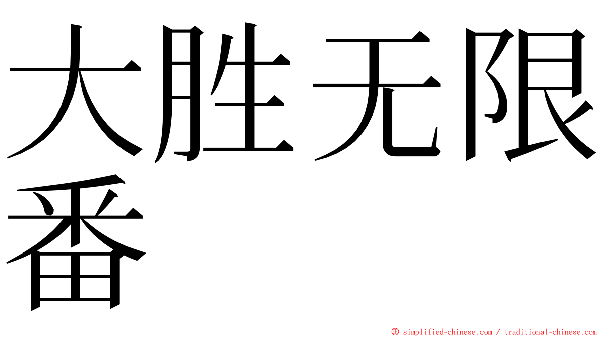 大胜无限番 ming font