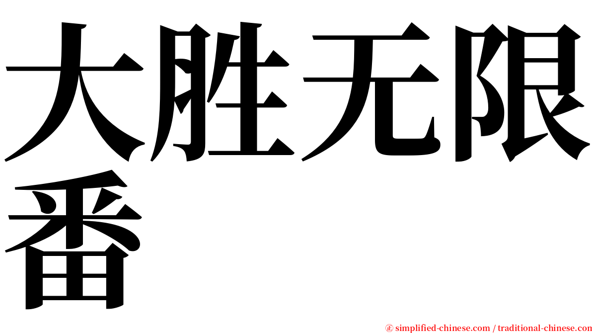 大胜无限番 serif font