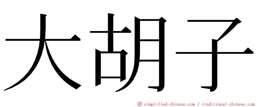 大胡子 ming font