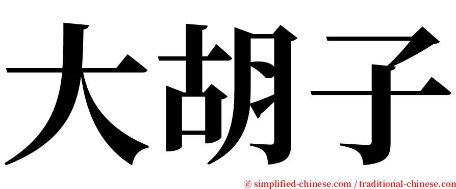 大胡子 serif font