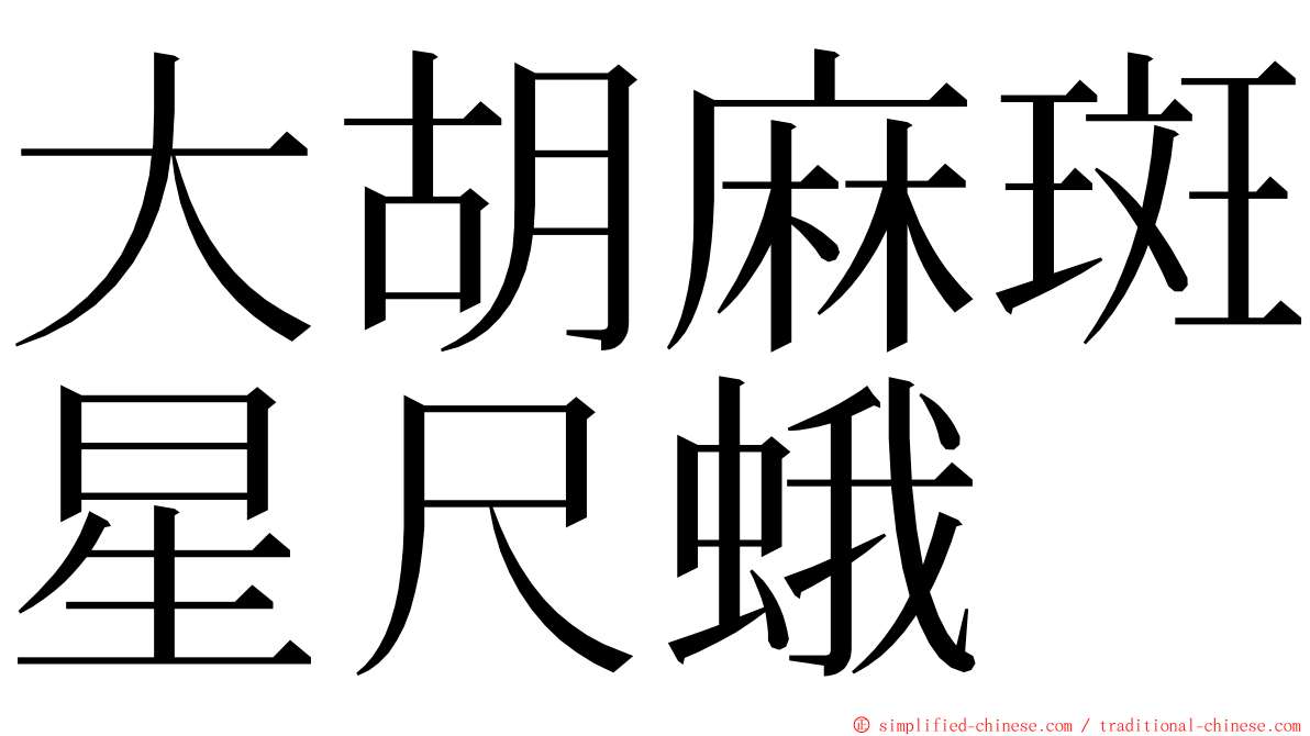 大胡麻斑星尺蛾 ming font