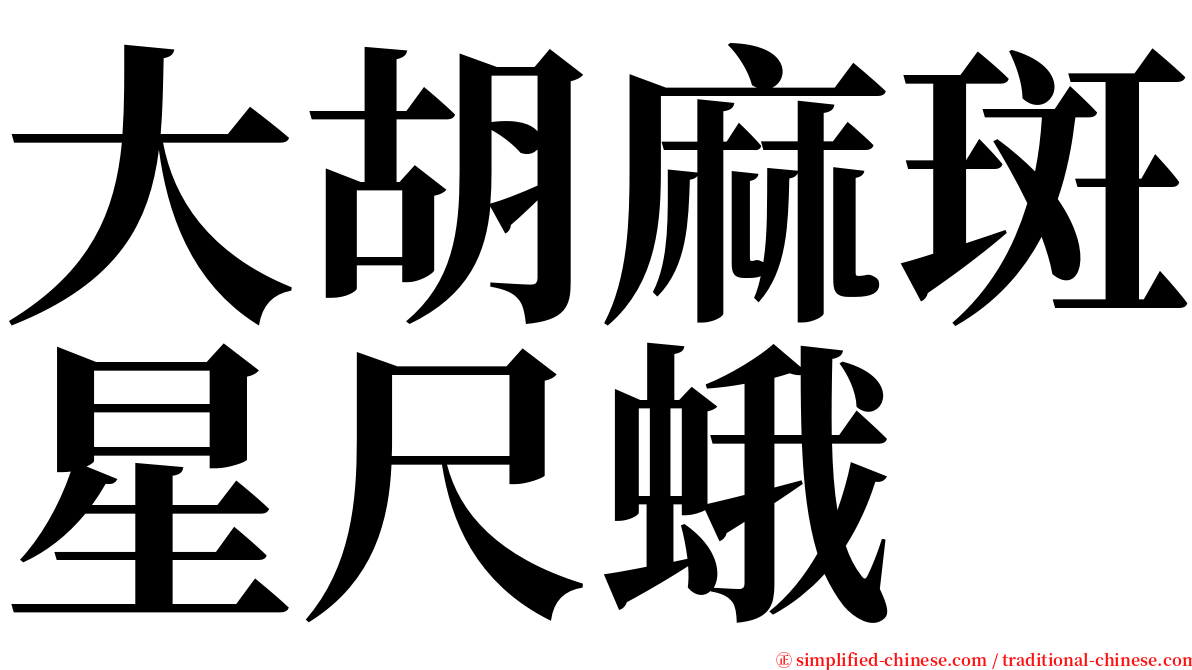 大胡麻斑星尺蛾 serif font