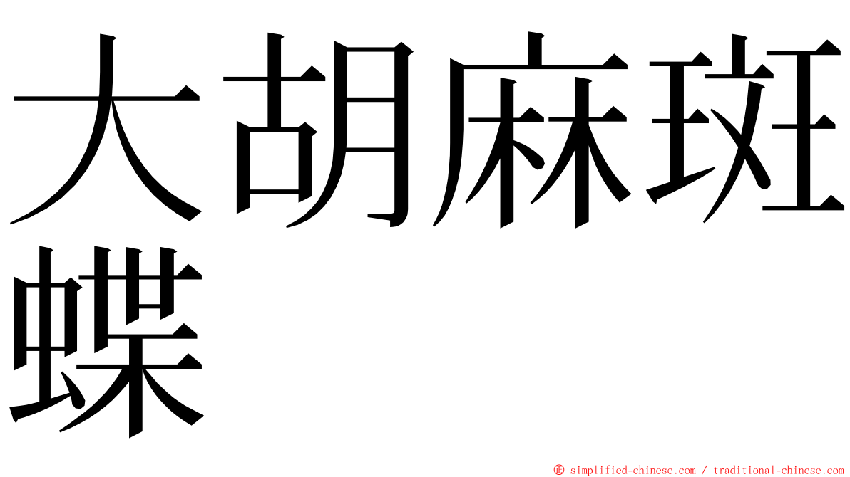 大胡麻斑蝶 ming font