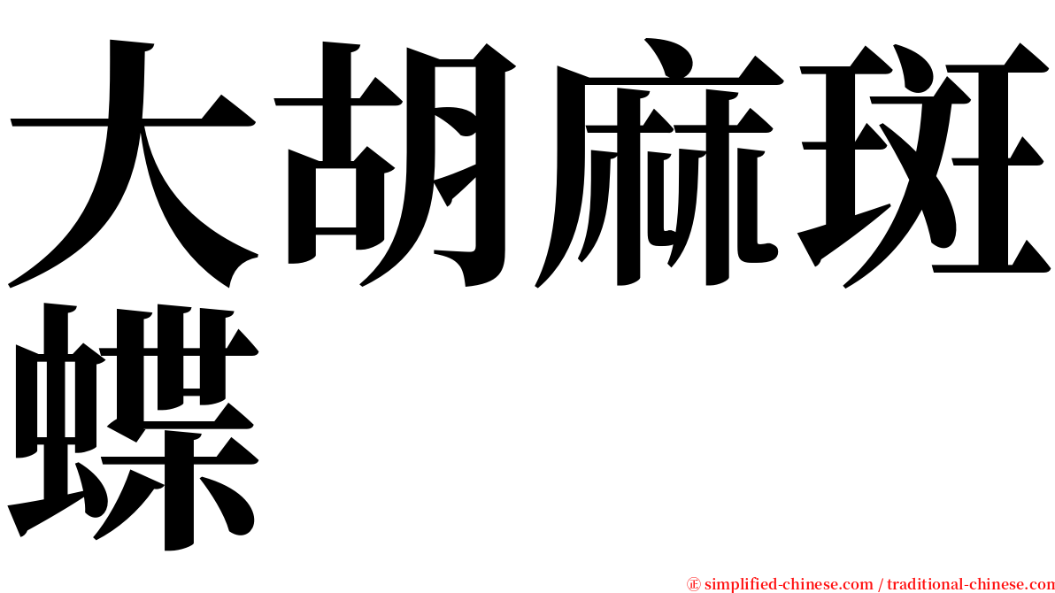 大胡麻斑蝶 serif font