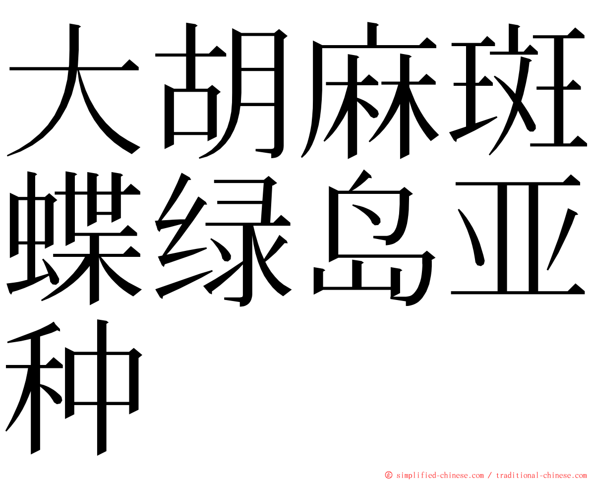 大胡麻斑蝶绿岛亚种 ming font