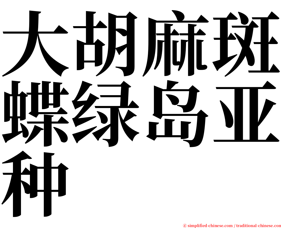 大胡麻斑蝶绿岛亚种 serif font