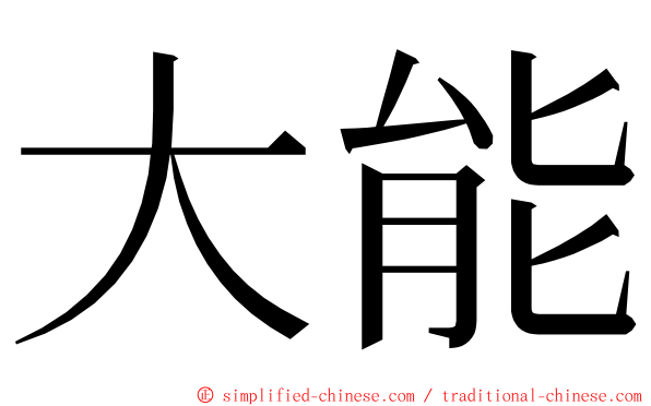 大能 ming font