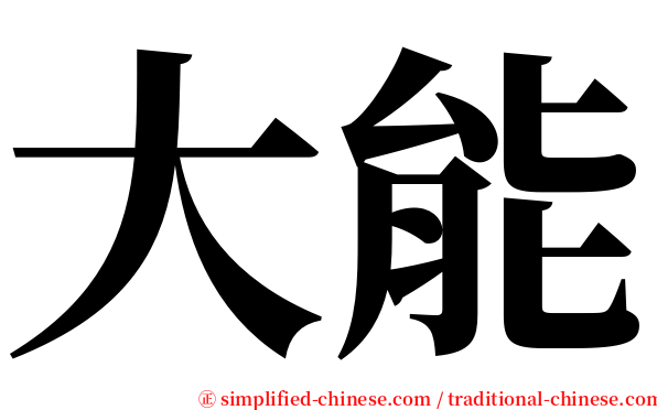 大能 serif font