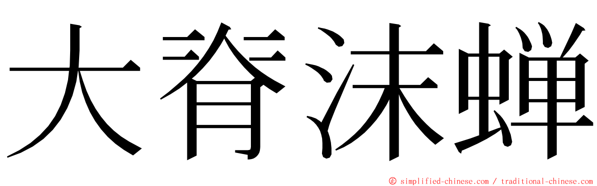 大脊沫蝉 ming font