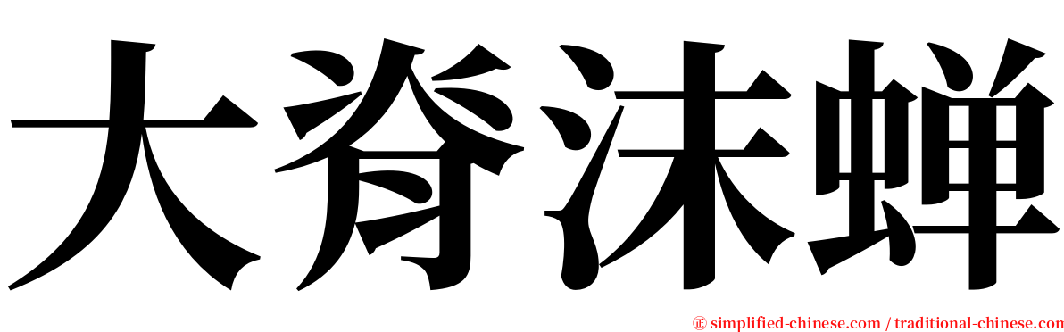 大脊沫蝉 serif font