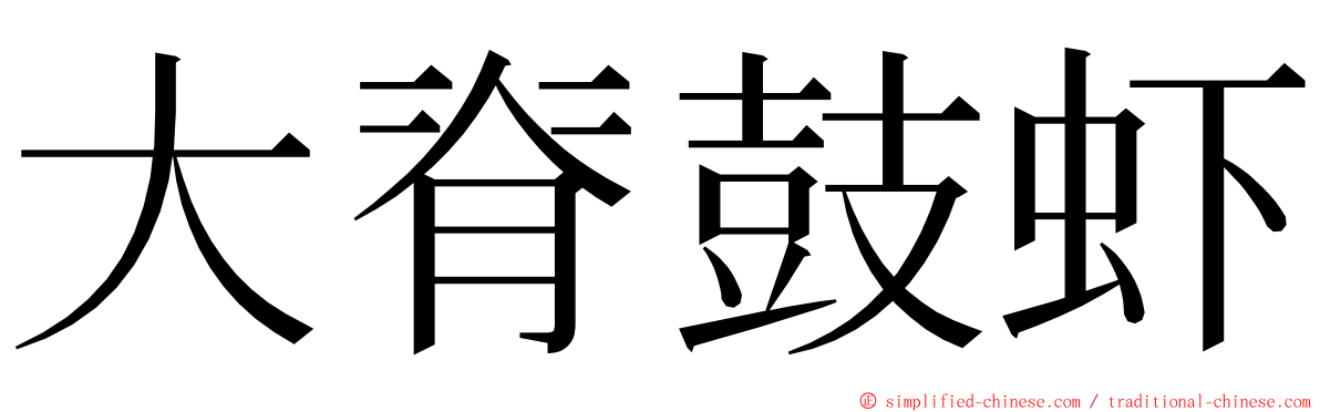 大脊鼓虾 ming font