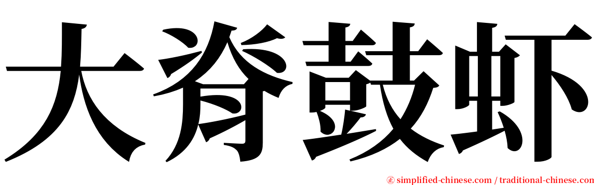 大脊鼓虾 serif font