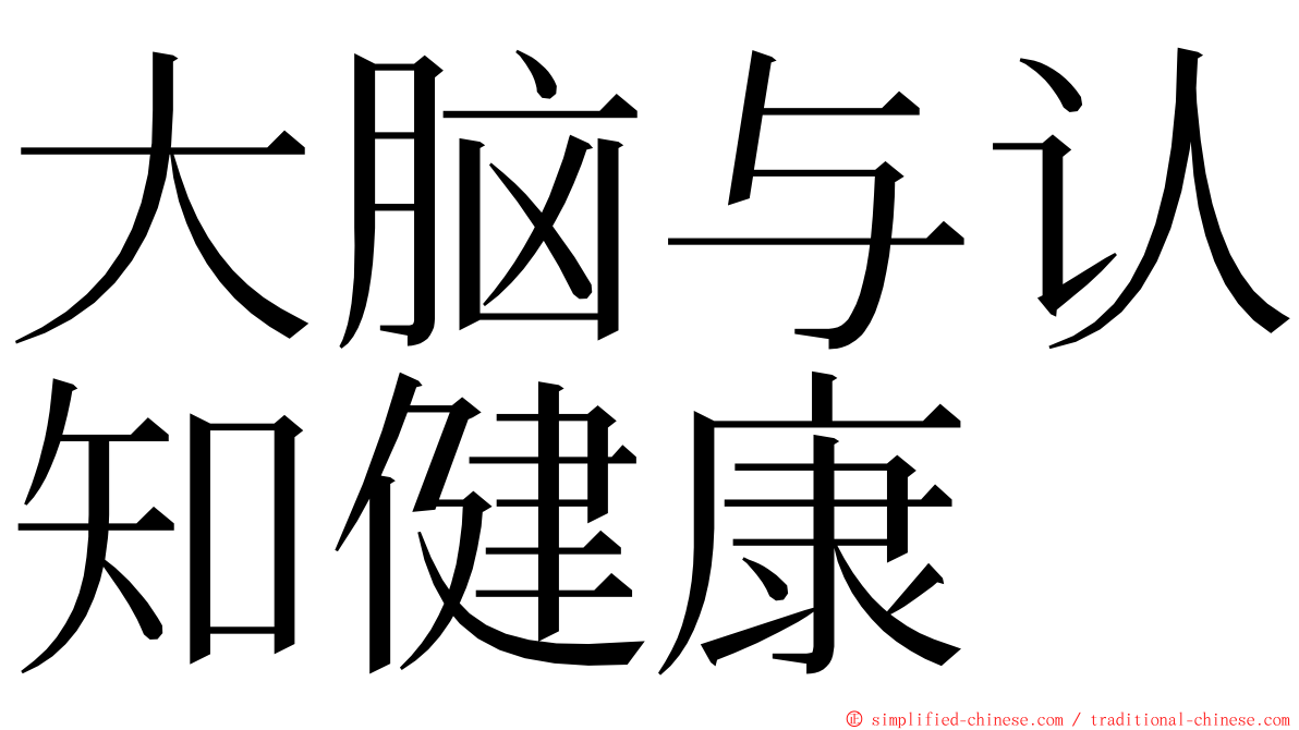 大脑与认知健康 ming font