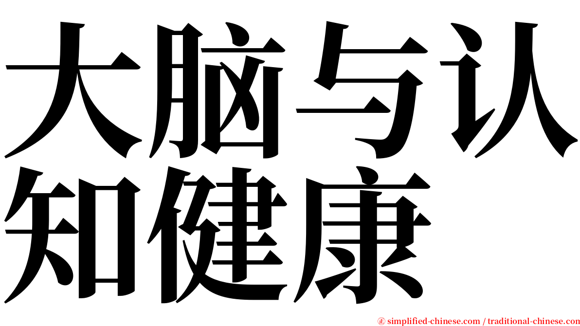 大脑与认知健康 serif font