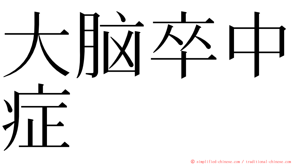 大脑卒中症 ming font