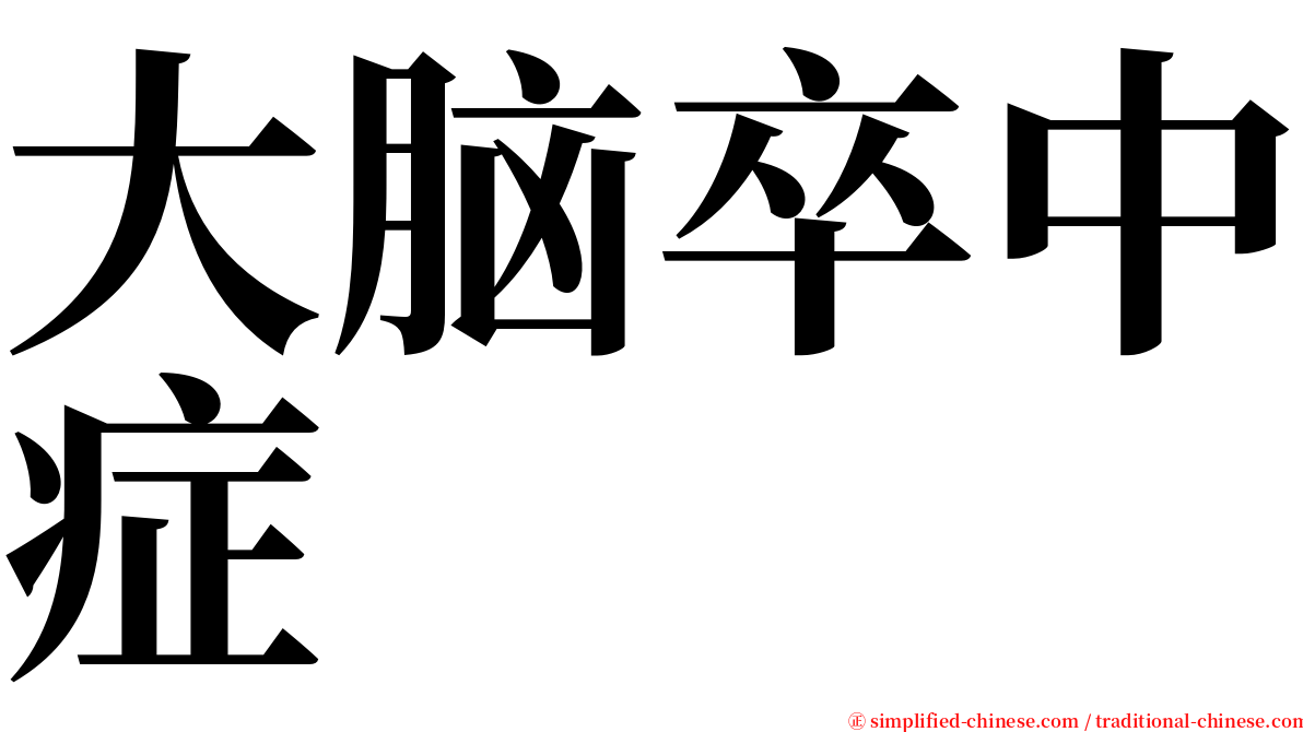 大脑卒中症 serif font