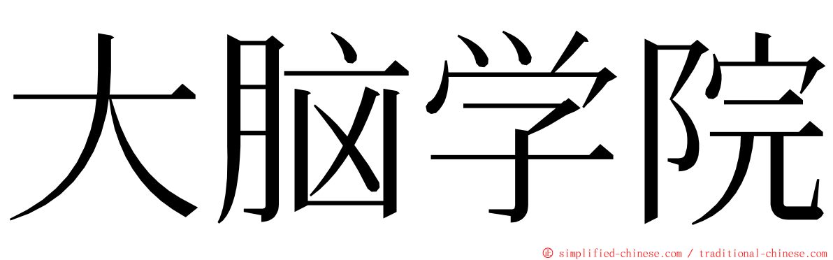 大脑学院 ming font