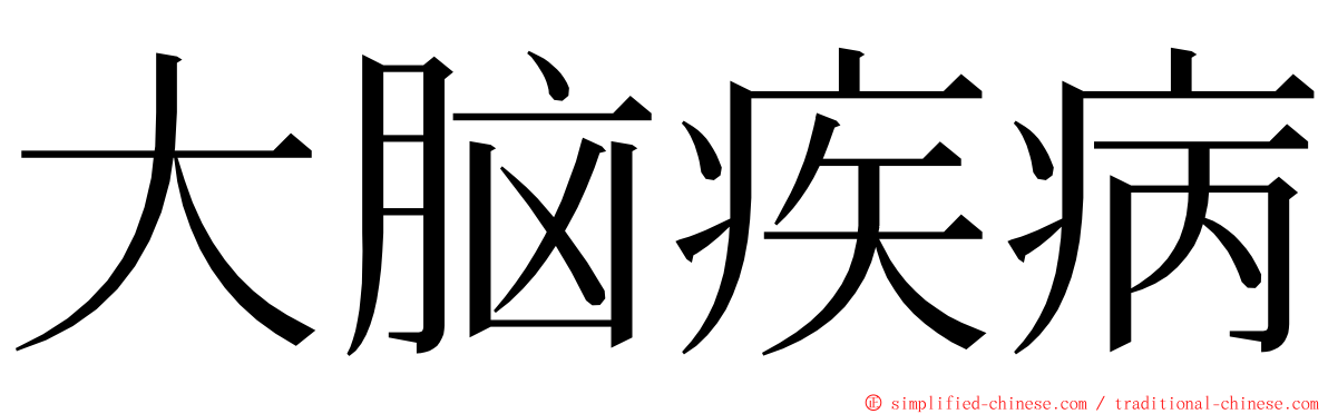 大脑疾病 ming font