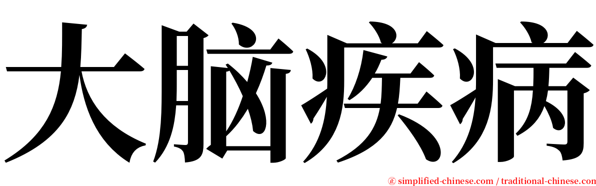 大脑疾病 serif font