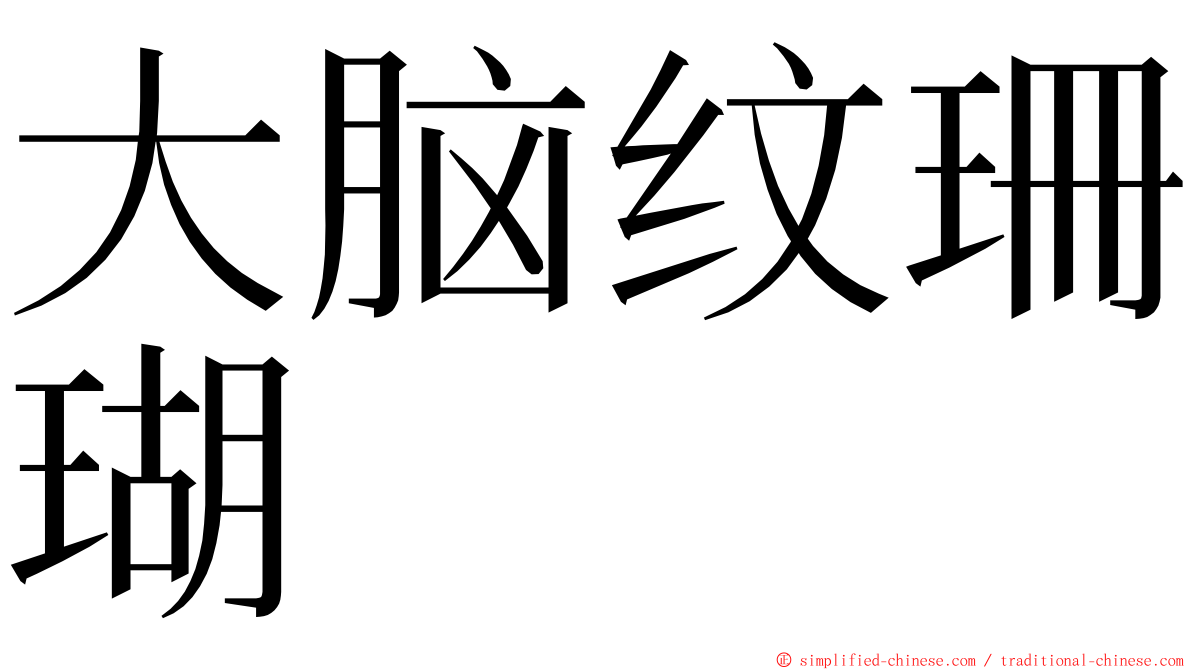 大脑纹珊瑚 ming font