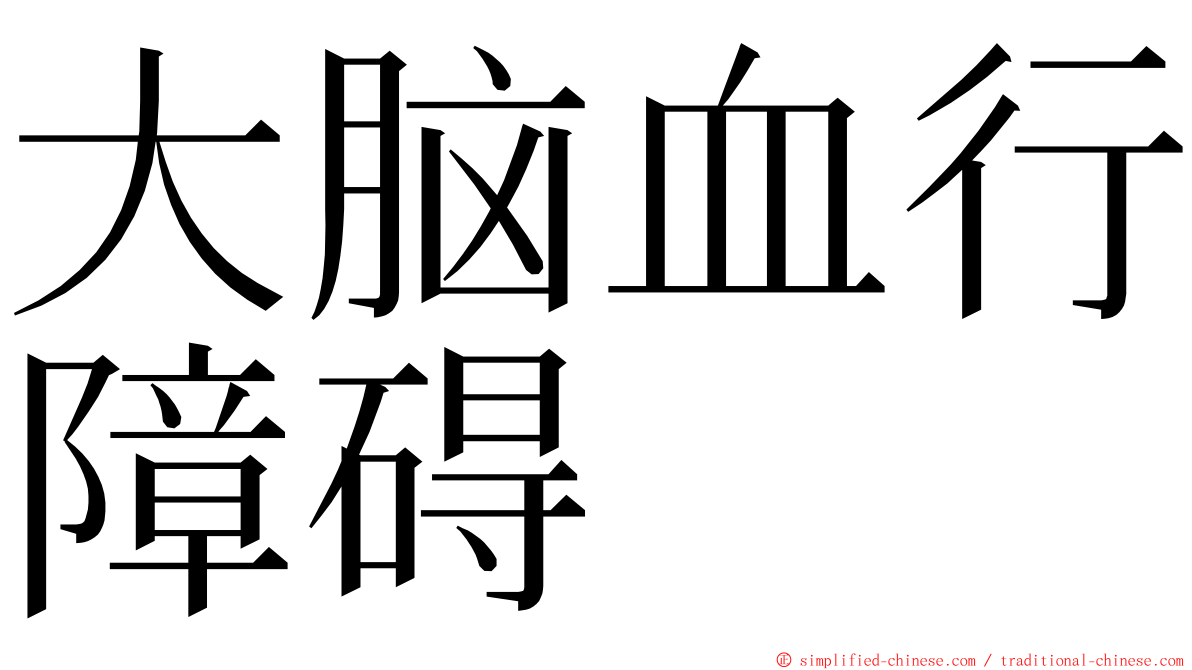 大脑血行障碍 ming font