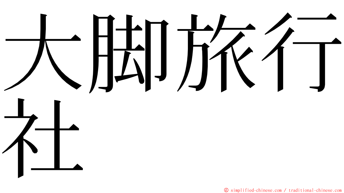 大脚旅行社 ming font