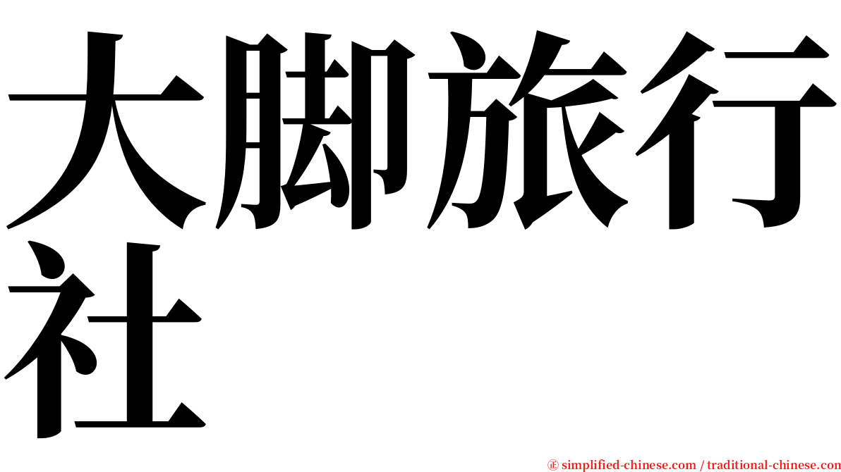 大脚旅行社 serif font