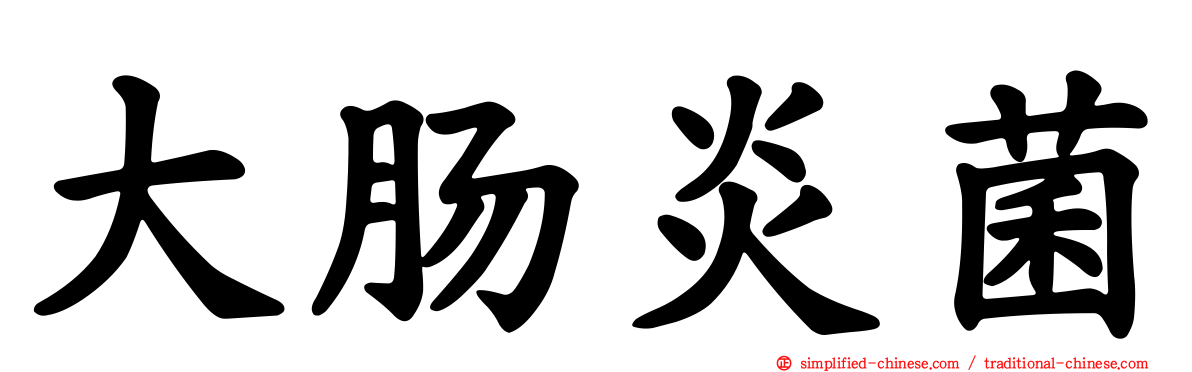大肠炎菌