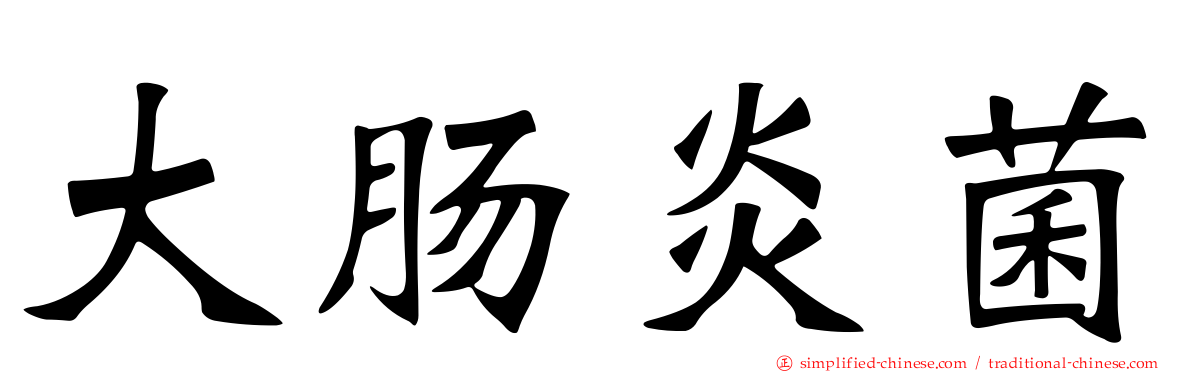 大肠炎菌