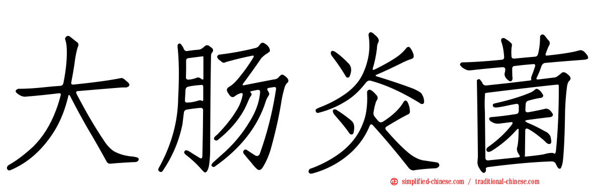 大肠炎菌