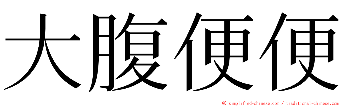 大腹便便 ming font