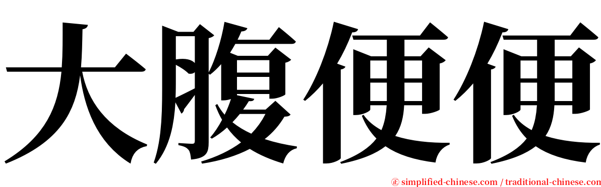 大腹便便 serif font