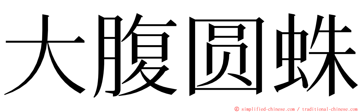 大腹圆蛛 ming font