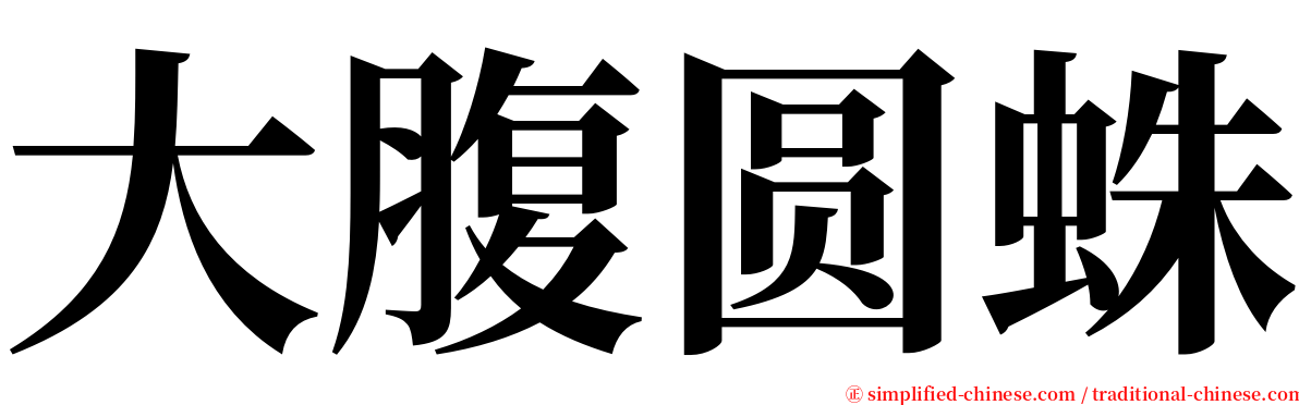 大腹圆蛛 serif font