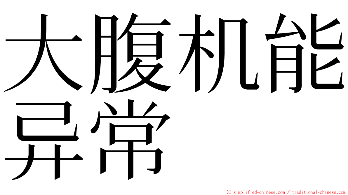 大腹机能异常 ming font