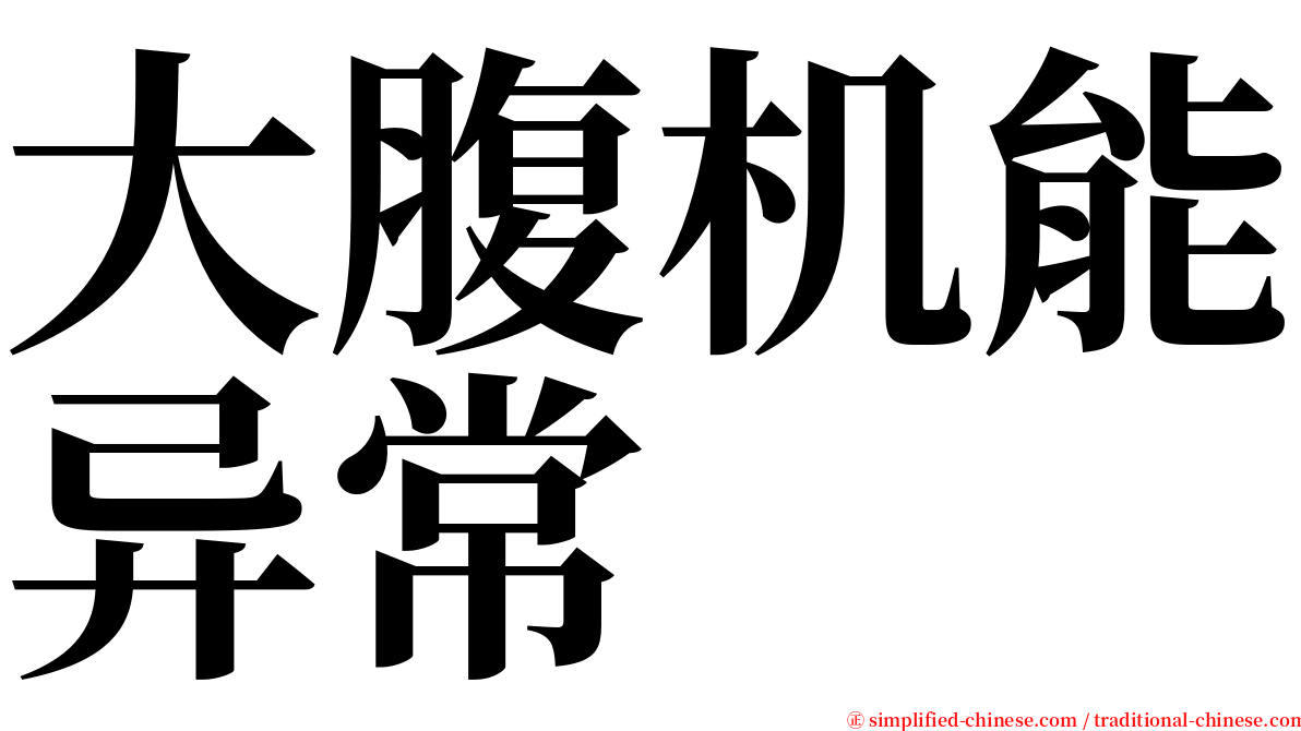 大腹机能异常 serif font