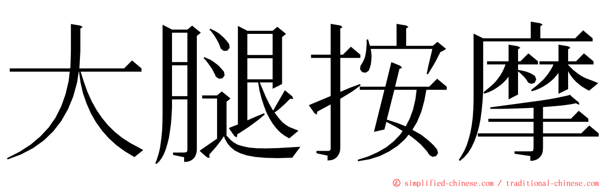 大腿按摩 ming font