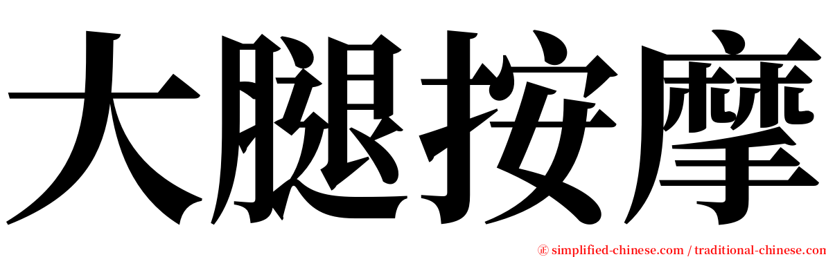 大腿按摩 serif font