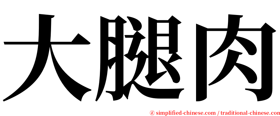 大腿肉 serif font