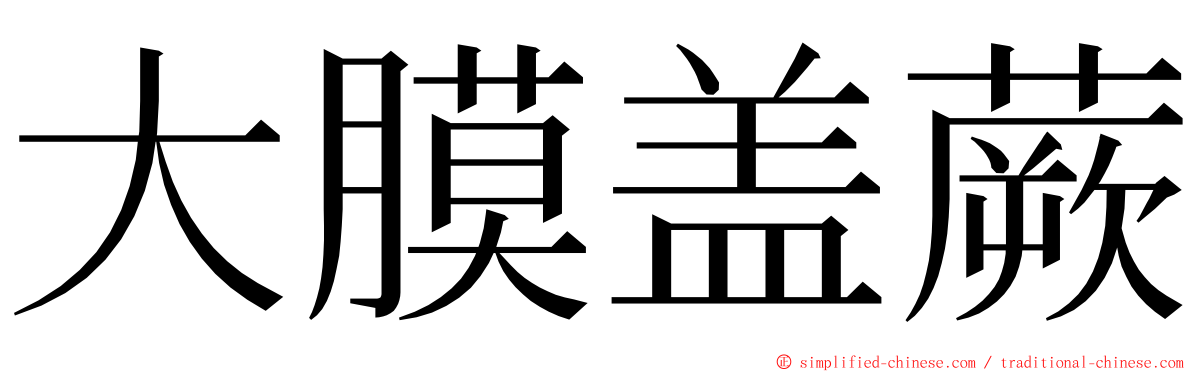 大膜盖蕨 ming font