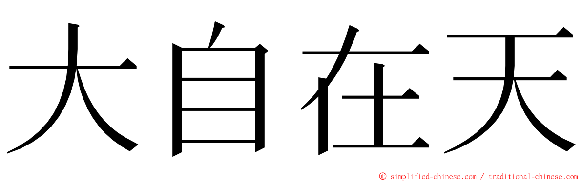 大自在天 ming font