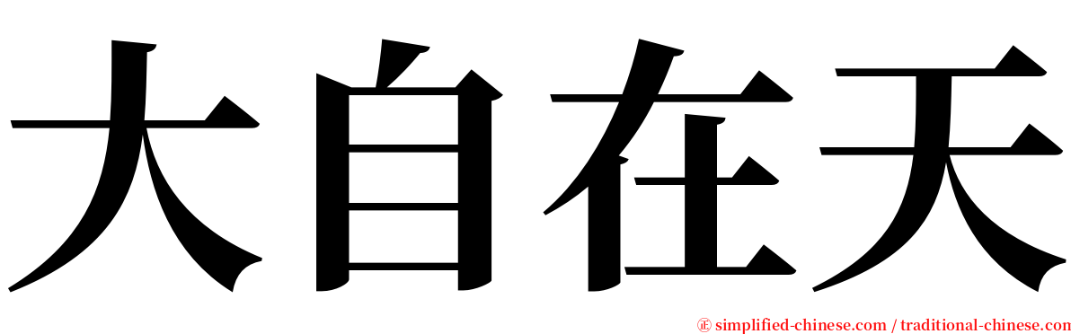 大自在天 serif font