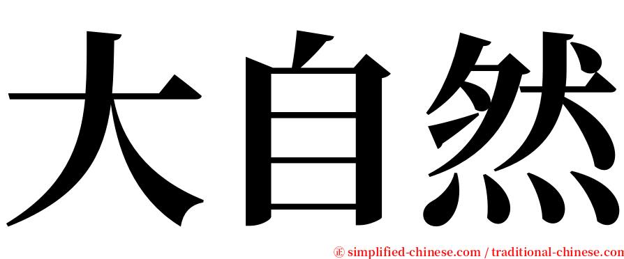 大自然 serif font